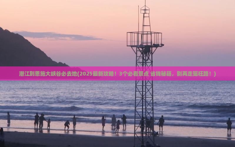 潜江到恩施大峡谷必去地