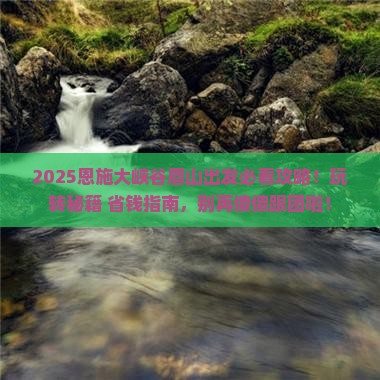 眉山去恩施大峡谷哪里玩