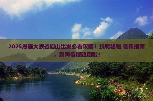 眉山去恩施大峡谷哪里玩