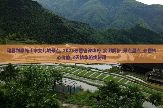 和县到恩施土家女儿城景点
