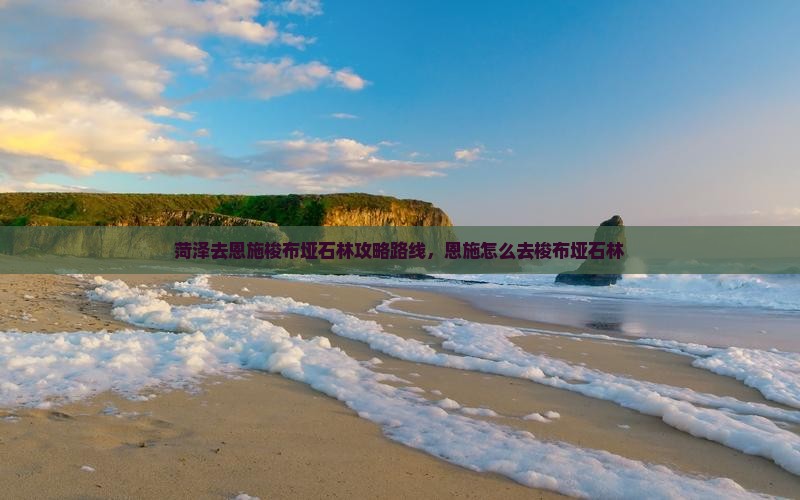 菏泽去恩施梭布垭石林攻略