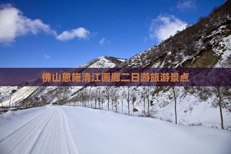 佛山去恩施清江画廊二日游