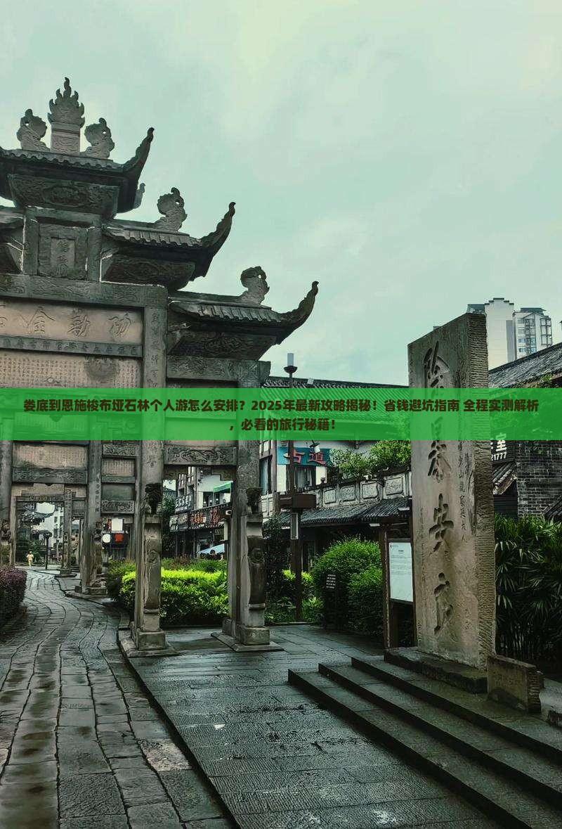 娄底到恩施梭布垭石林个人游