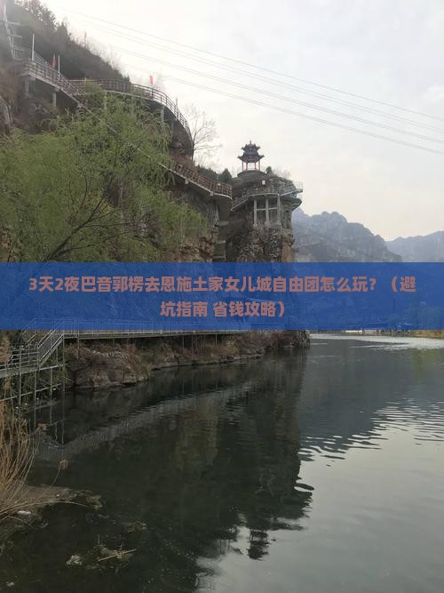 巴音郭楞去恩施土家女儿城自由团