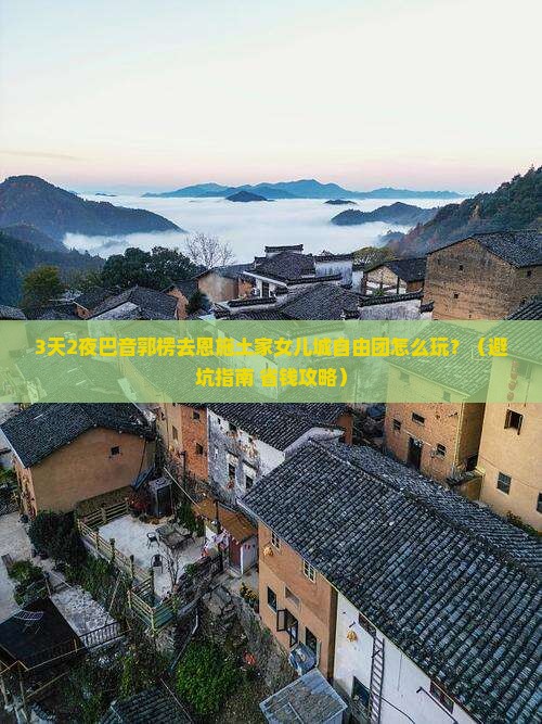 巴音郭楞去恩施土家女儿城自由团