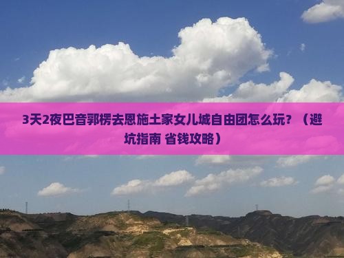 巴音郭楞去恩施土家女儿城自由团
