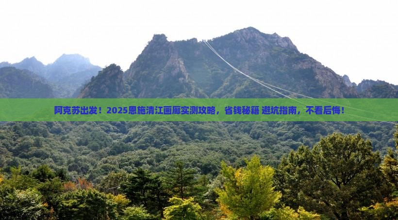 阿克苏去恩施清江画廊旅游