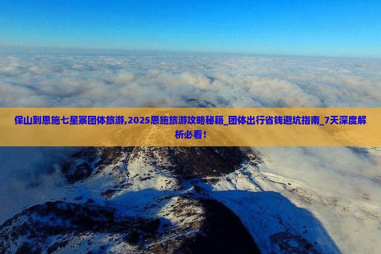 保山到恩施七星寨团体旅游