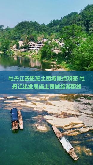 牡丹江去恩施土司城景点