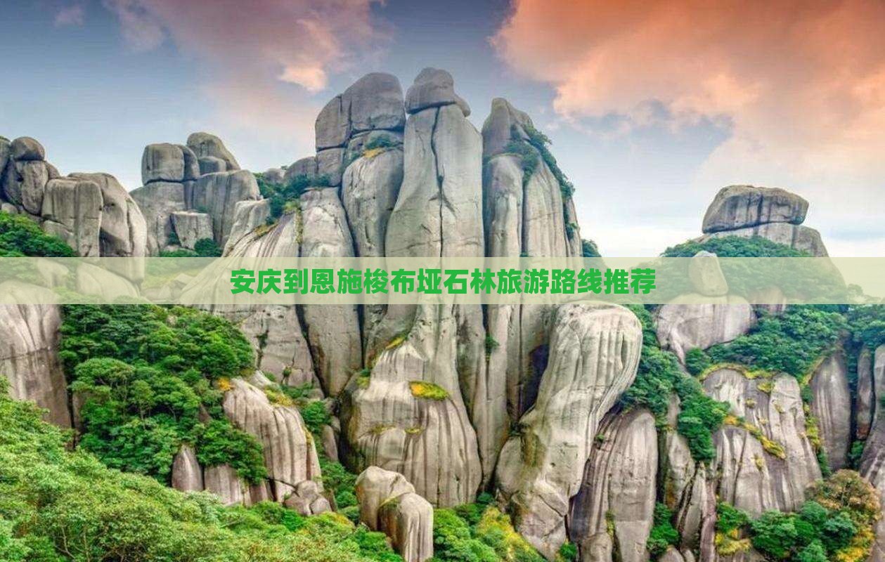 安庆到恩施梭布垭石林旅游