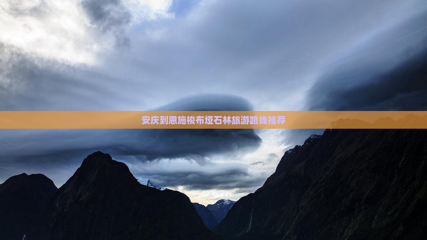 安庆到恩施梭布垭石林旅游