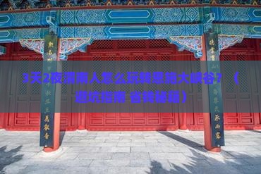 渭南去恩施大峡谷自由行