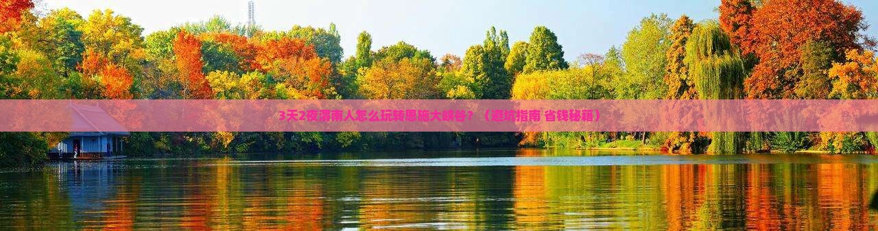 渭南去恩施大峡谷自由行