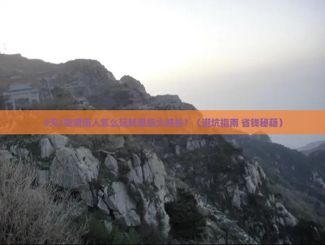 渭南去恩施大峡谷自由行