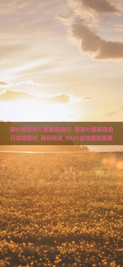 喀什到恩施七星寨自由行