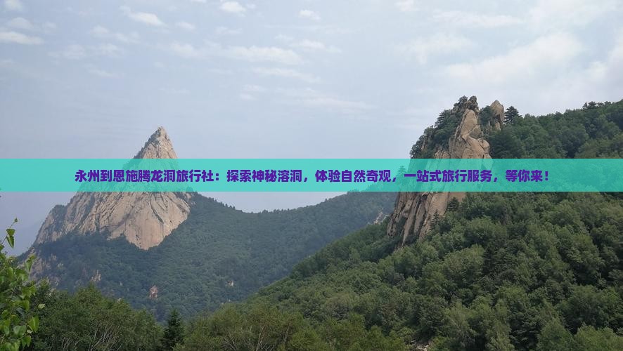 永州到恩施腾龙洞旅行社