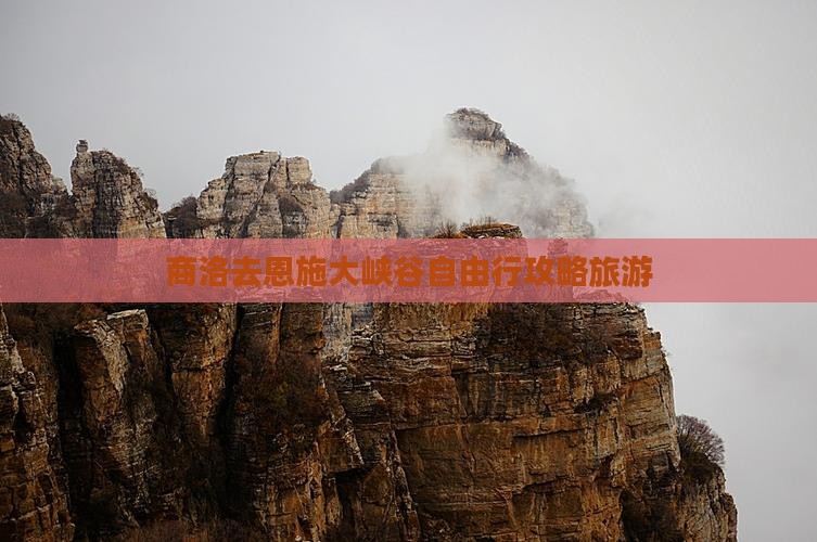商洛去恩施大峡谷自由行 商洛去恩施大峡谷自由行