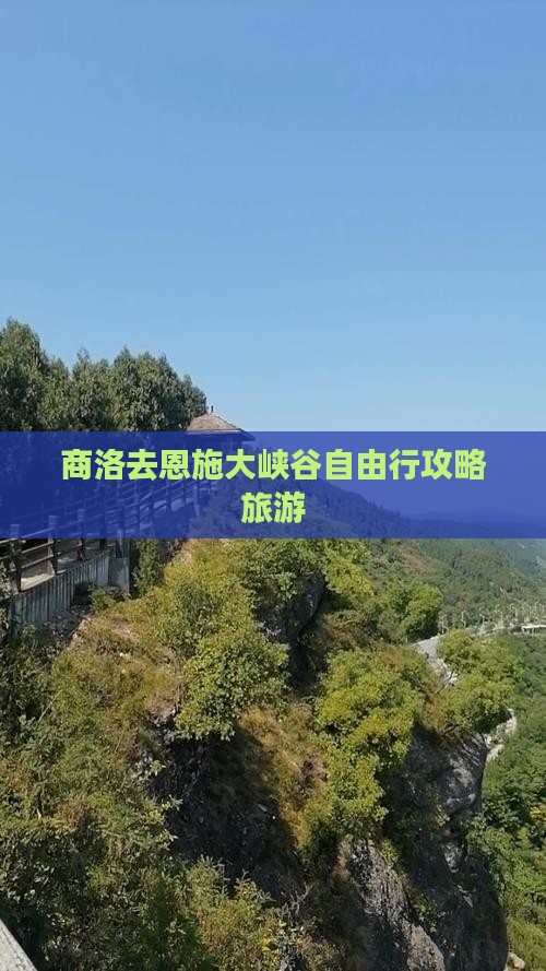 商洛去恩施大峡谷自由行 商洛去恩施大峡谷自由行