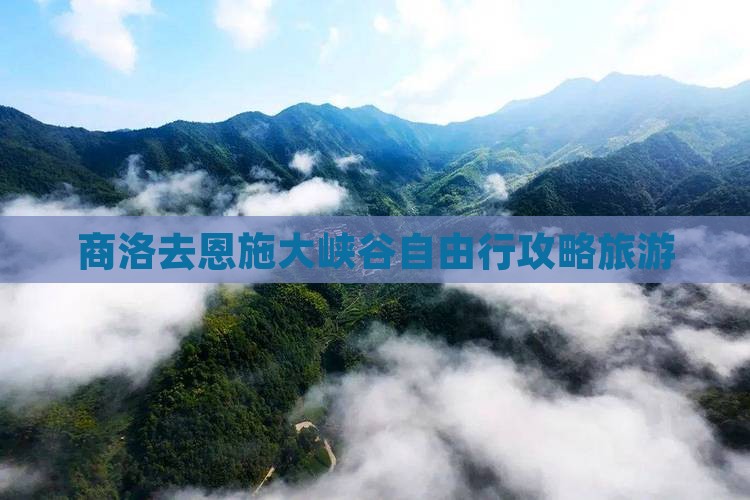 商洛去恩施大峡谷自由行 商洛去恩施大峡谷自由行