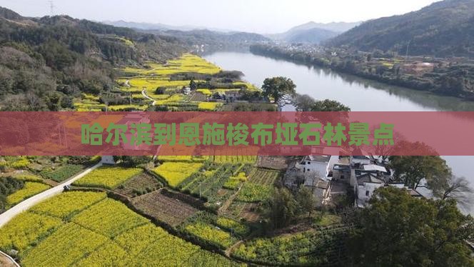 哈尔滨到恩施梭布垭石林景点