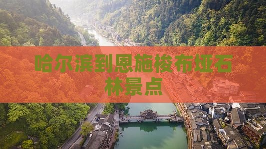 哈尔滨到恩施梭布垭石林景点