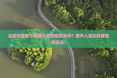 汕尾到恩施七星寨六日游