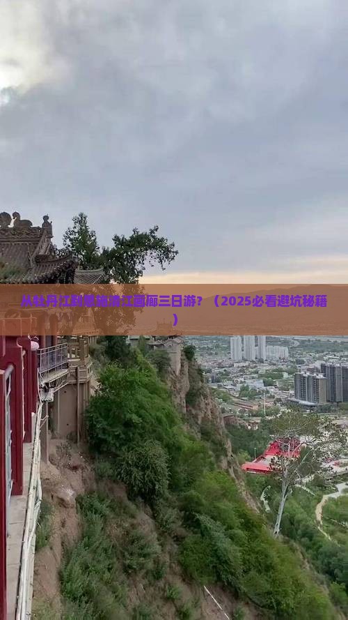 牡丹江到恩施清江画廊三日游