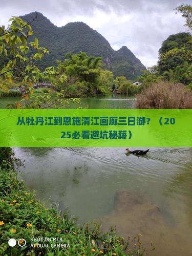 牡丹江到恩施清江画廊三日游