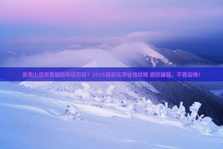 武夷山到恩施梭布垭石林自由行