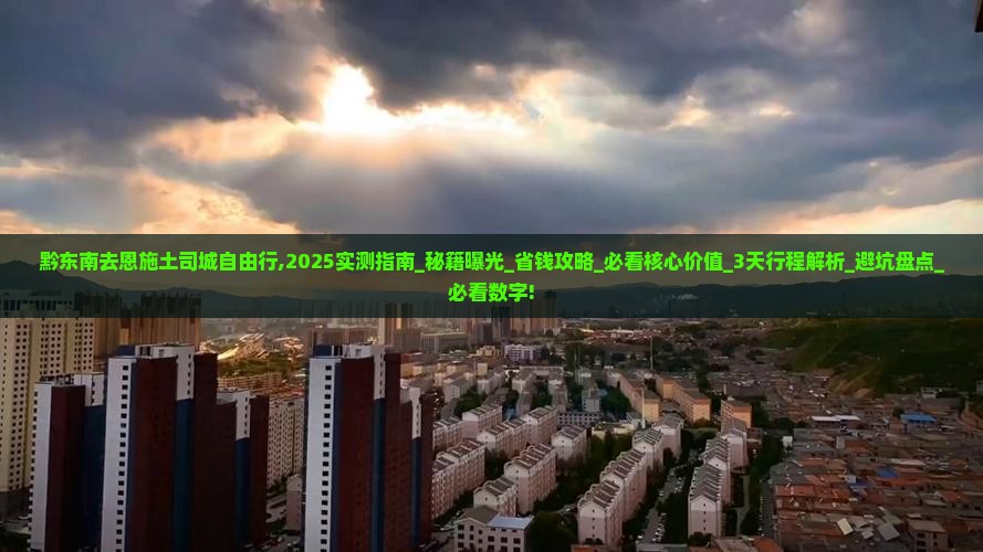 黔东南去恩施土司城自由行