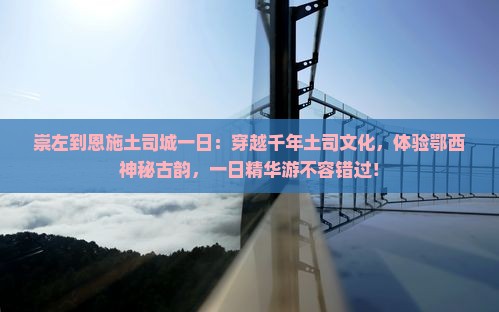 崇左到恩施土司城一日