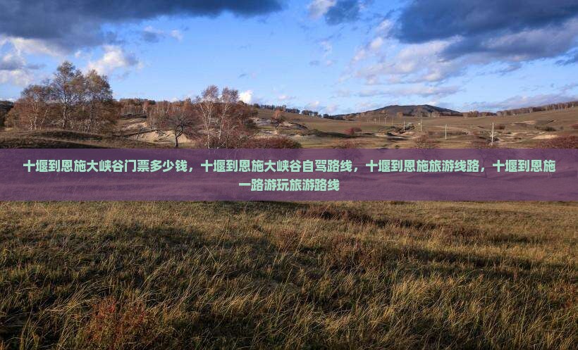 十堰到恩施大峡谷门票