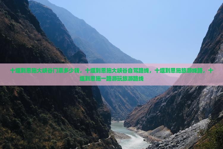 十堰到恩施大峡谷门票