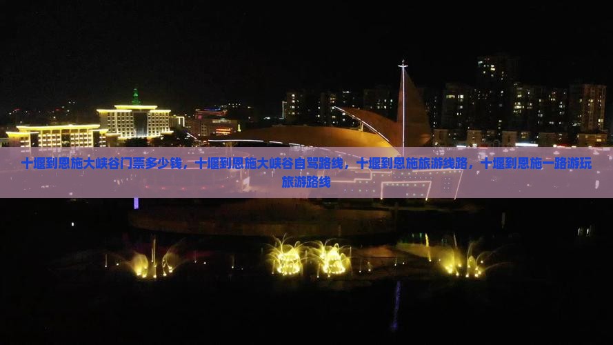 十堰到恩施大峡谷门票