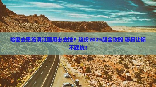 哈密去恩施清江画廊必去地