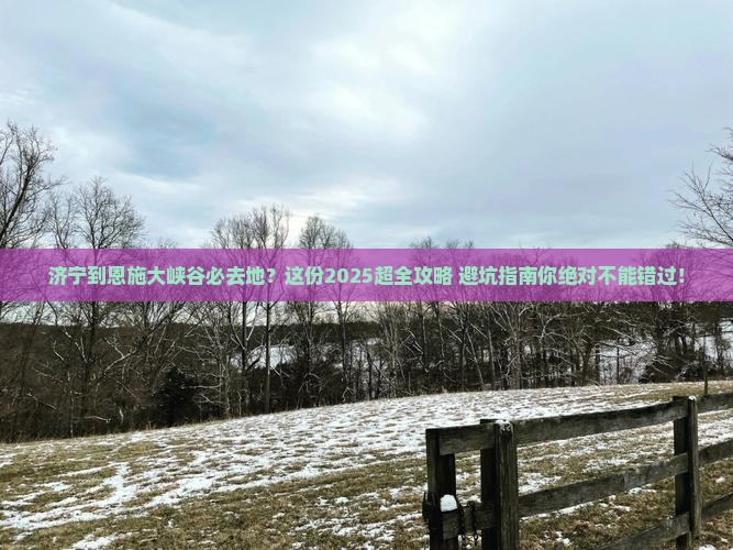 济宁到恩施大峡谷必去地