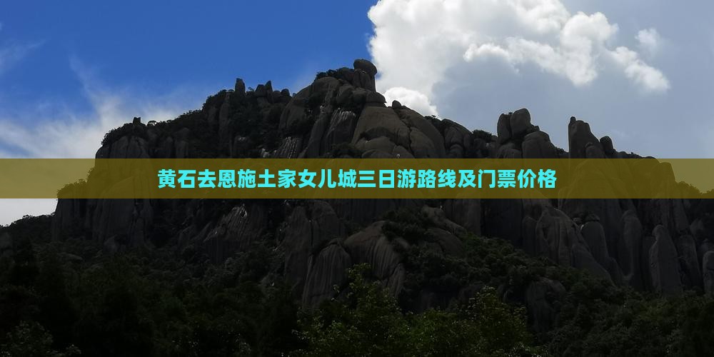 黄石去恩施土家女儿城三日游