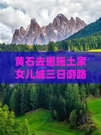 黄石去恩施土家女儿城三日游