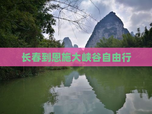 长春到恩施大峡谷自由行