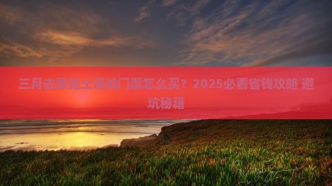 三月到恩施土司城门票
