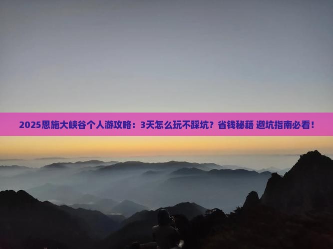 十月到恩施大峡谷个人游