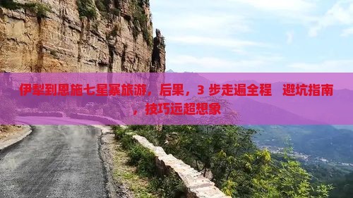 伊犁到恩施七星寨旅游 伊犁到恩施七星寨旅游