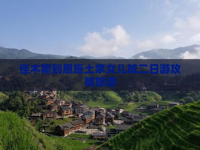 佳木斯到恩施土家女儿城二日游