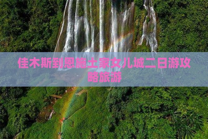 佳木斯到恩施土家女儿城二日游