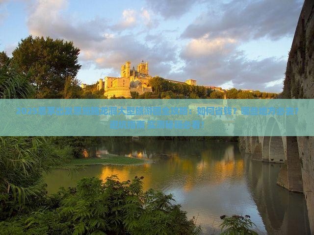 思茅去恩施腾龙洞大型旅游团