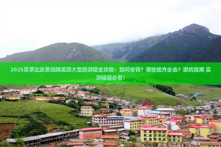 思茅去恩施腾龙洞大型旅游团