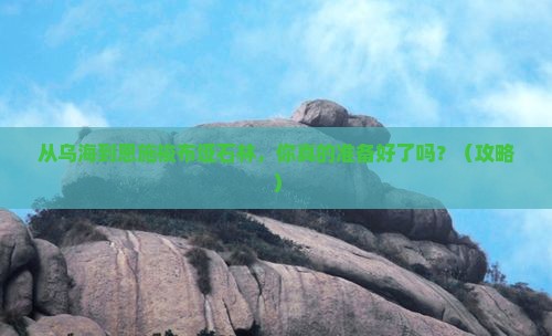乌海市到恩施梭布垭石林旅游 乌海市到恩施梭布垭石林旅游