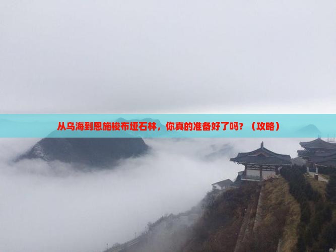 乌海市到恩施梭布垭石林旅游 乌海市到恩施梭布垭石林旅游