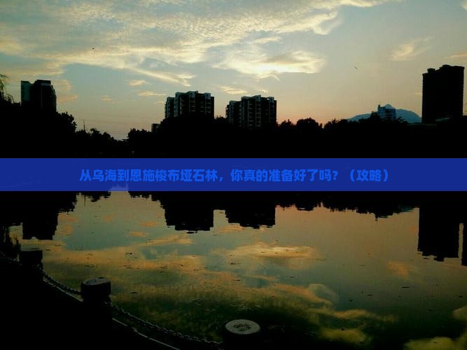 乌海市到恩施梭布垭石林旅游 乌海市到恩施梭布垭石林旅游