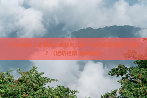 潍坊到恩施大峡谷四日游
